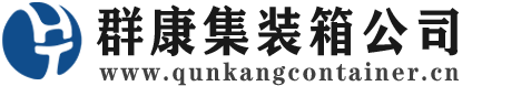鲤城集装箱 - 鲤城二手集装箱 - 鲤城海运集装箱 - 群康集装箱服务公司